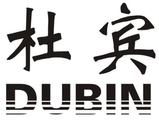 杜宾