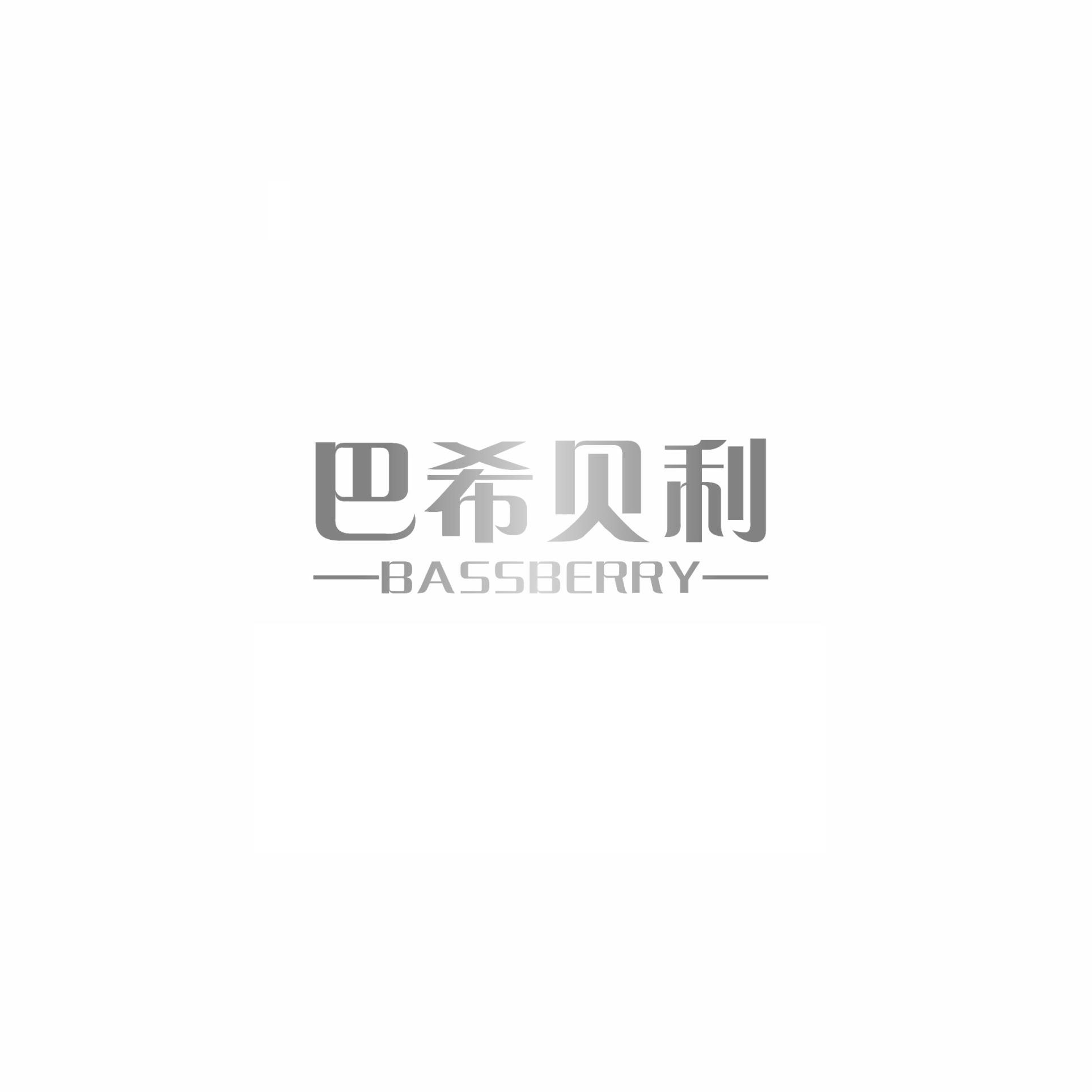 巴希贝利  BASSBERRY