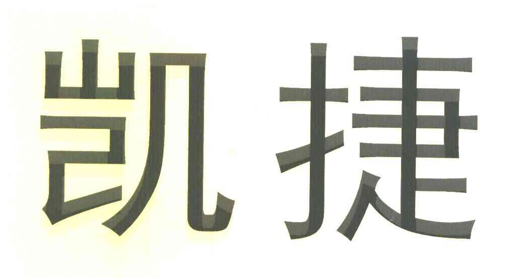 凯捷