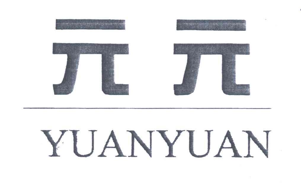元元