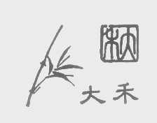 大禾