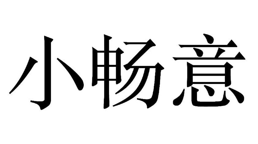 小畅意