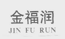 金福润