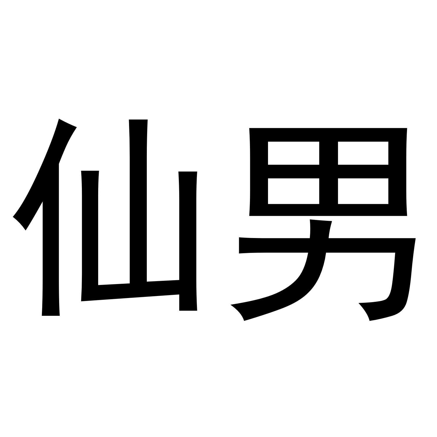 仙男