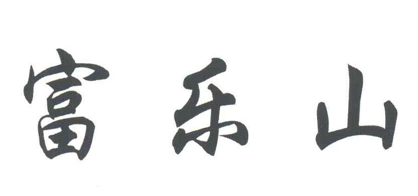富乐山