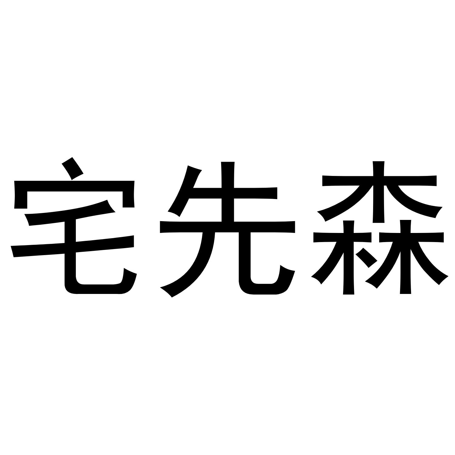 宅先森