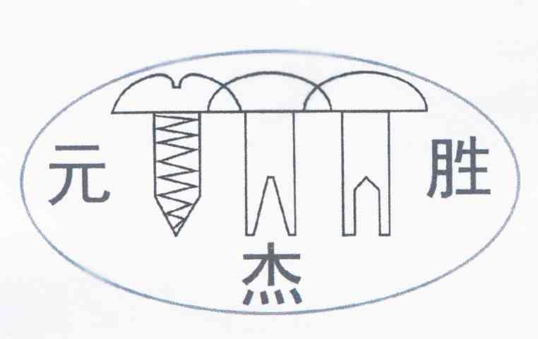 元杰胜