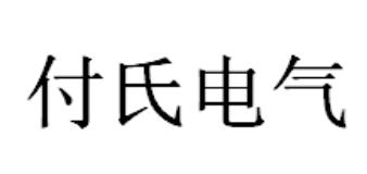 付氏电气