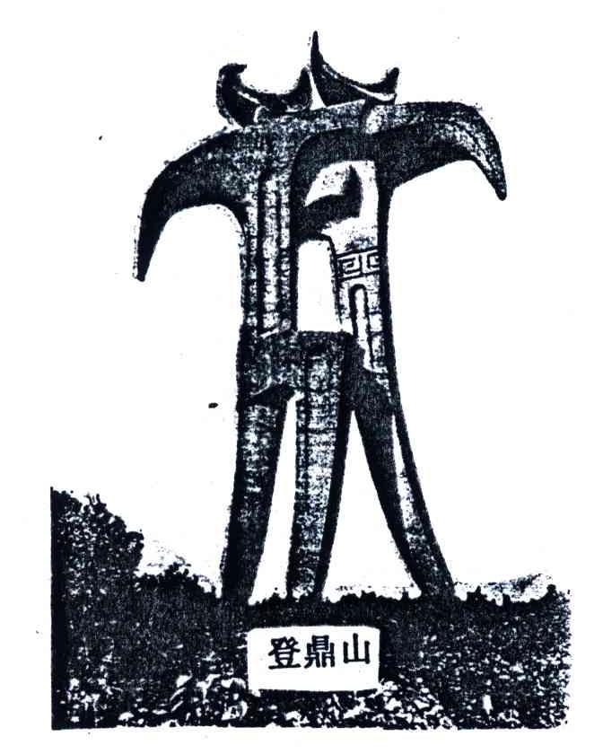 登鼎山