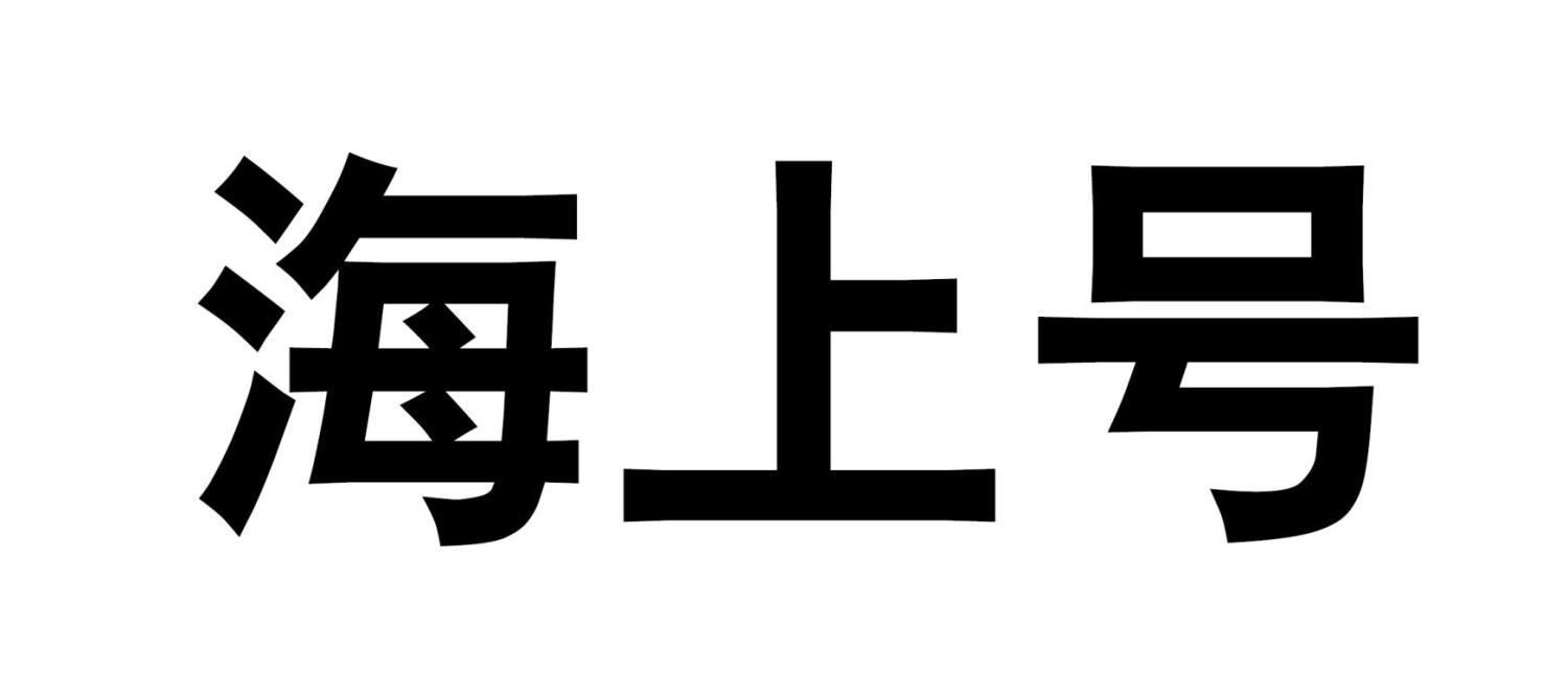 海上号