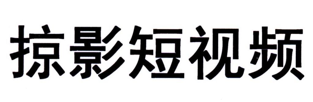 掠影短视频