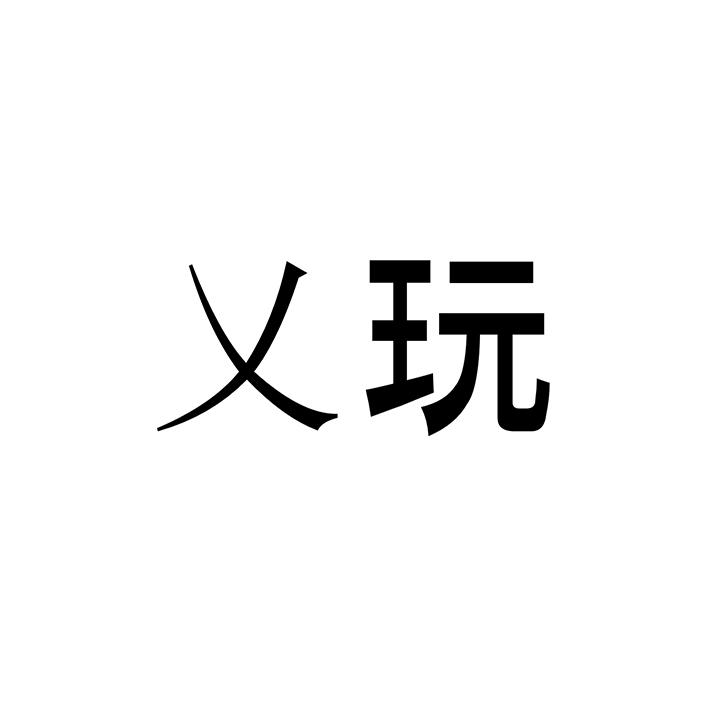 乂玩