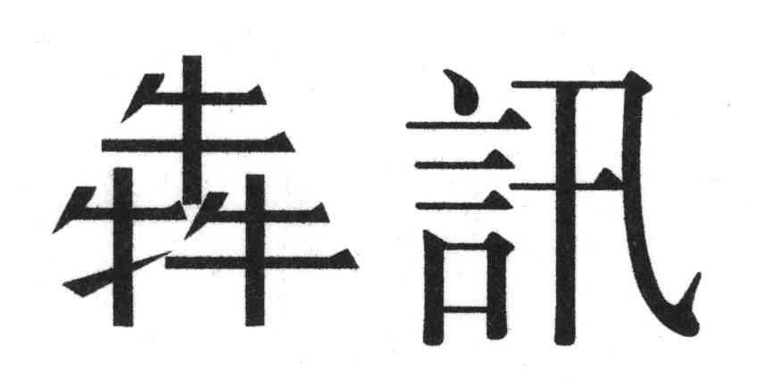 犇讯