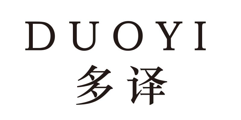 多译