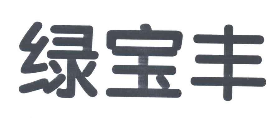 绿宝丰