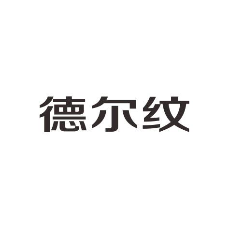 德尔纹