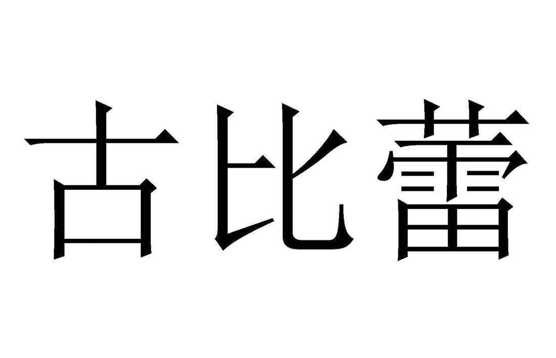 古比蕾