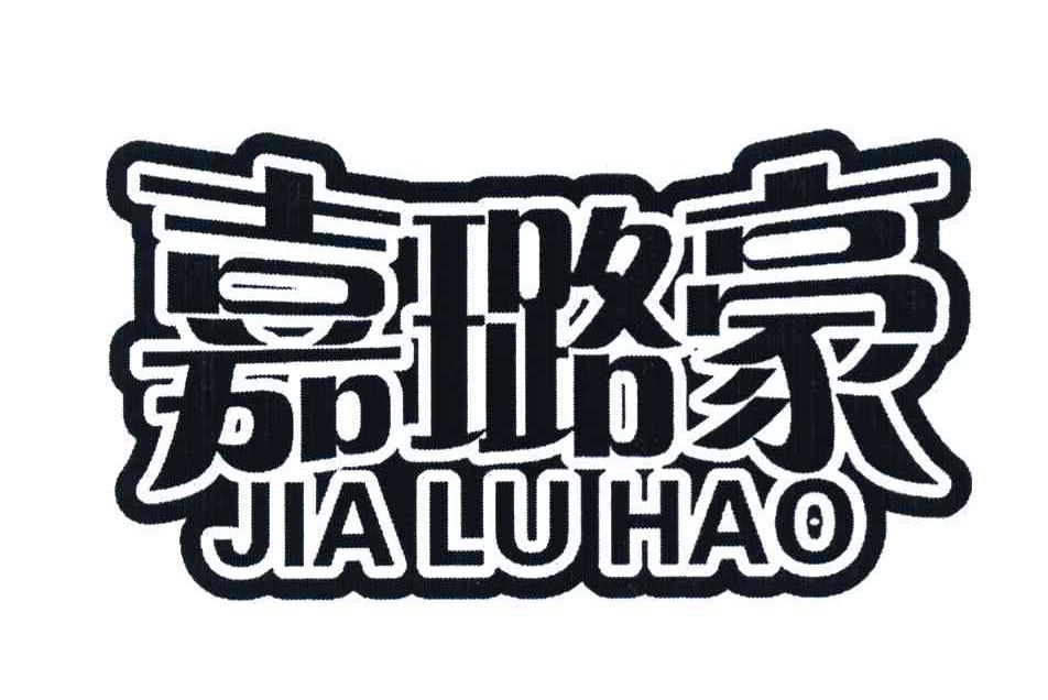 嘉璐豪