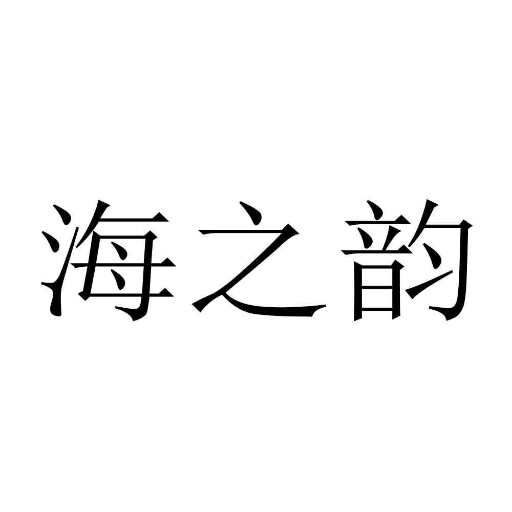 海之韵