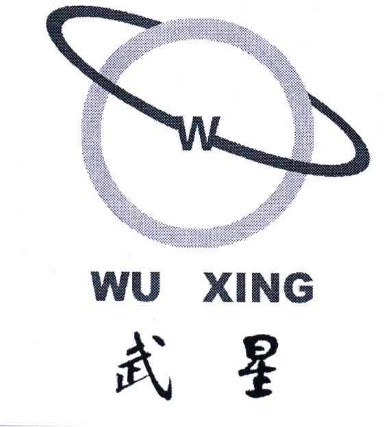 武星