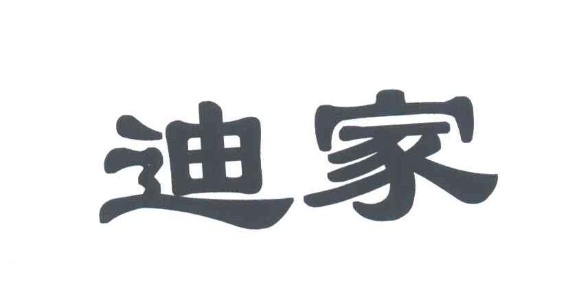 迪家;DI JIA