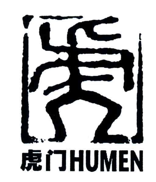 虎门