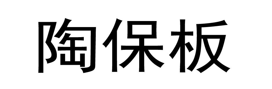 陶保板