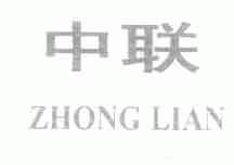 中联