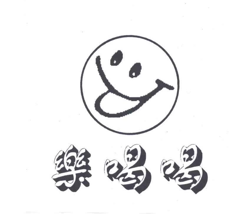 乐喝喝