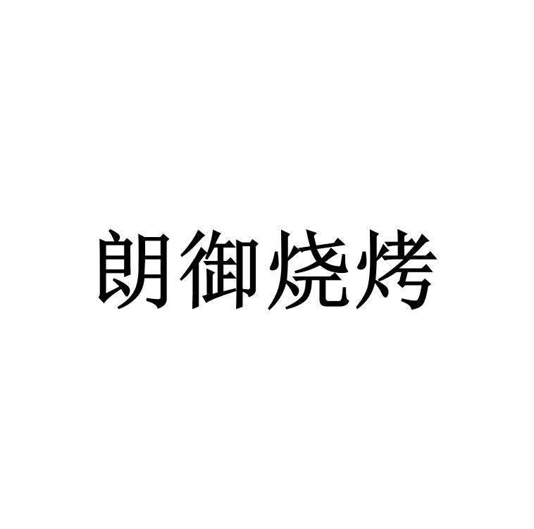 朗御烧烤