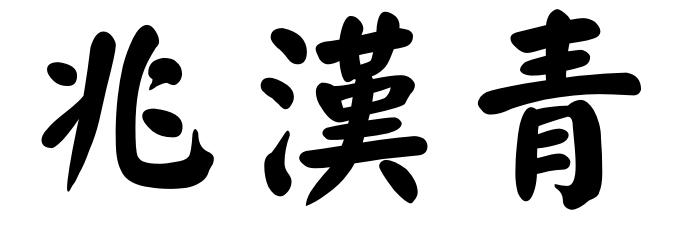 兆汗青