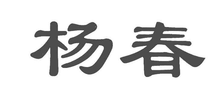 杨春