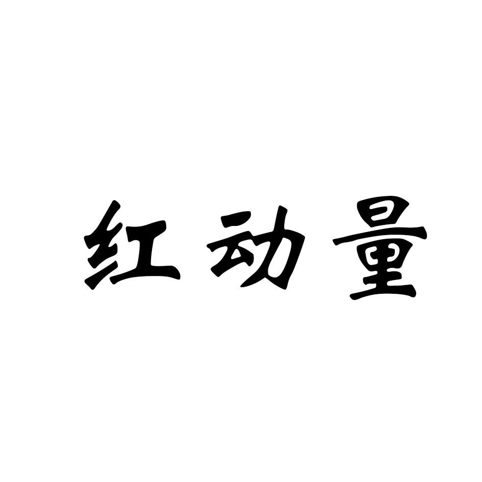 红动量