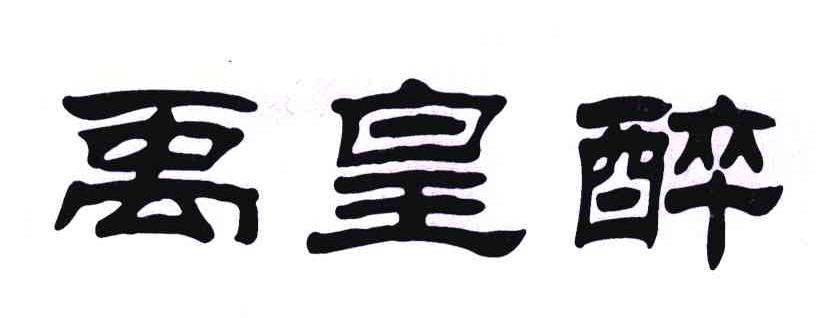 禹皇醉