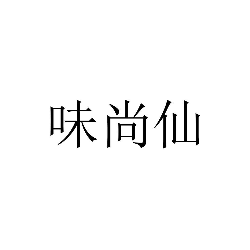 味尚仙