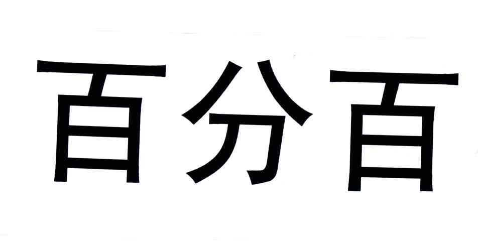 百分百