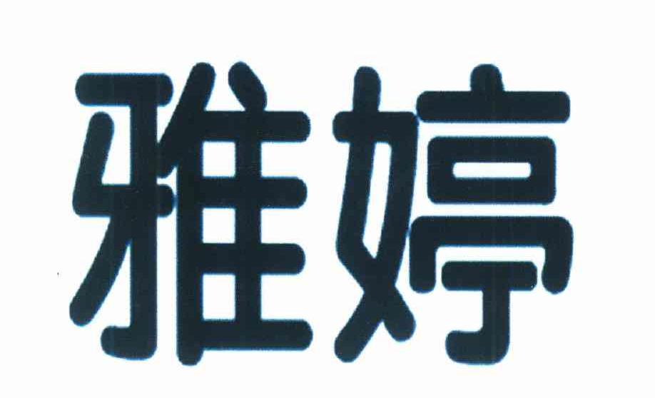 雅婷