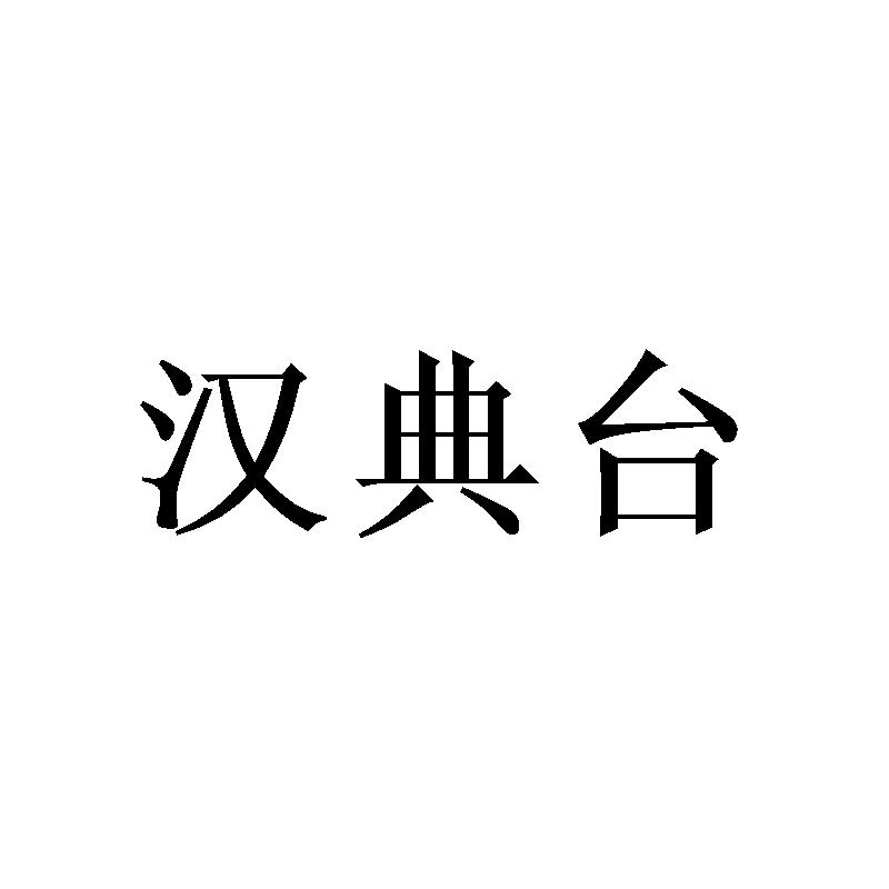 汉典台