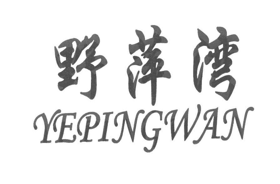 野萍湾