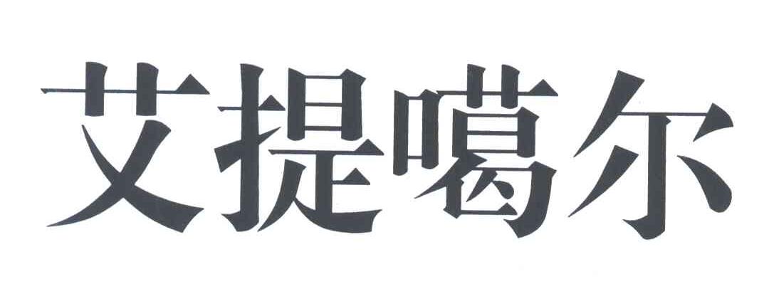 艾提噶尔