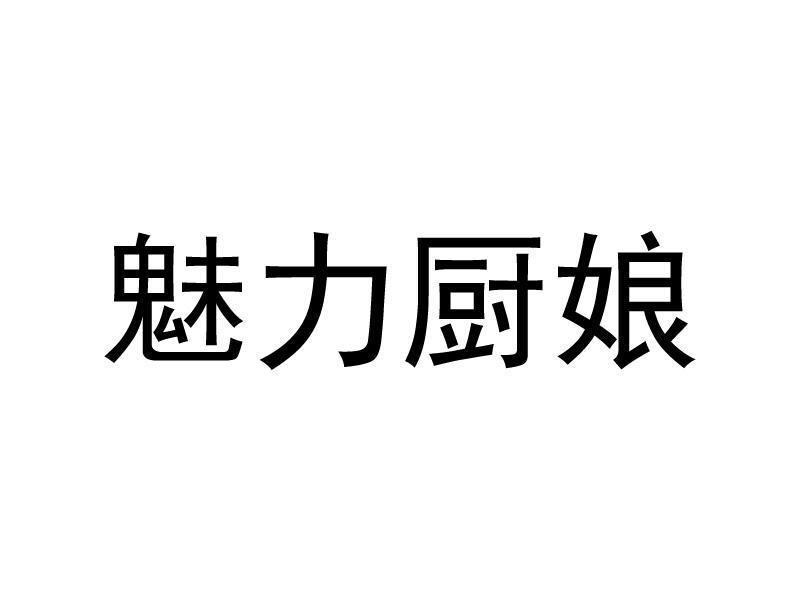 魅力厨娘