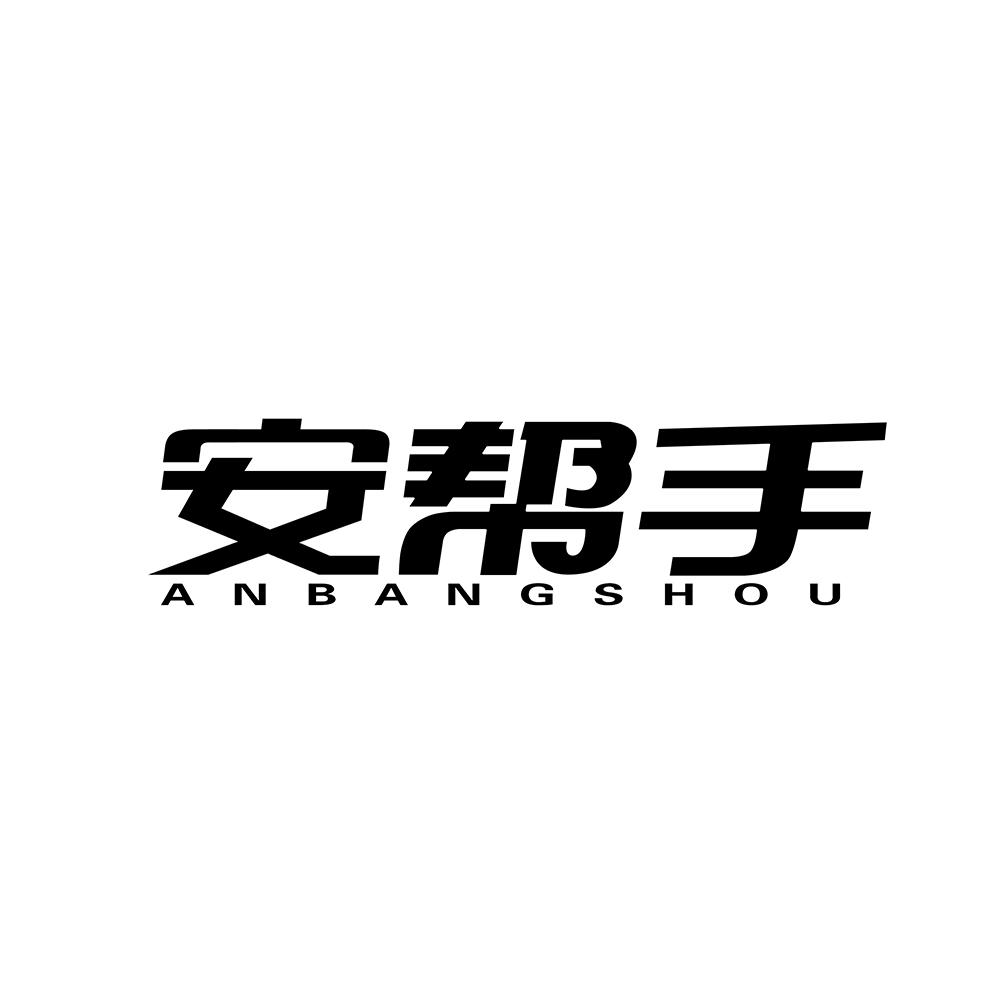 安帮手