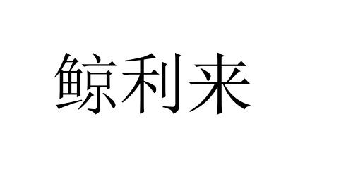 鲸利来