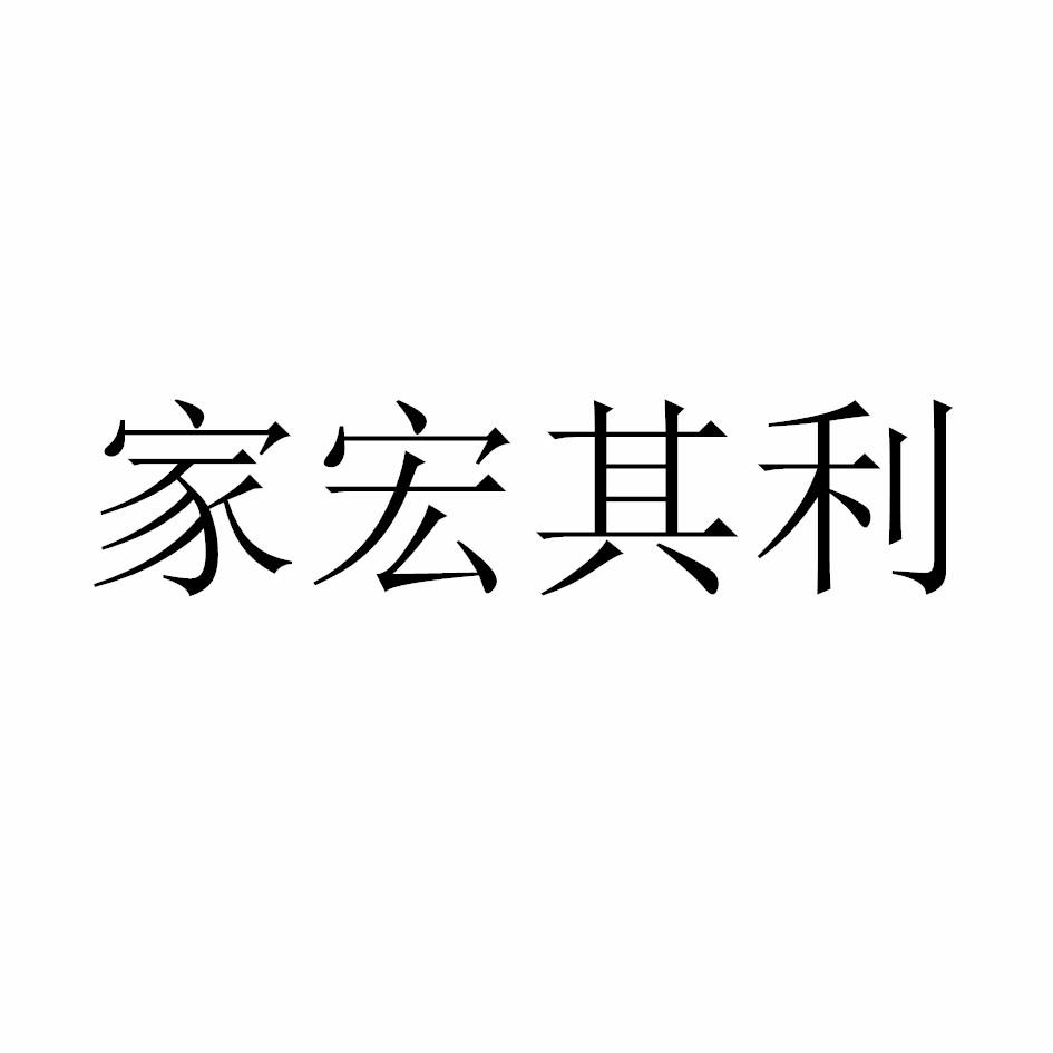 家宏其利