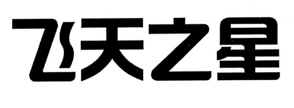 飞天之星