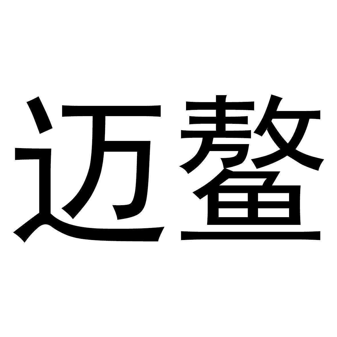 迈鳌