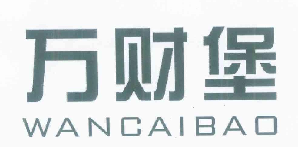 万财堡