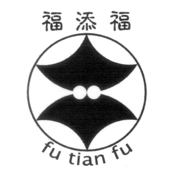 福添福