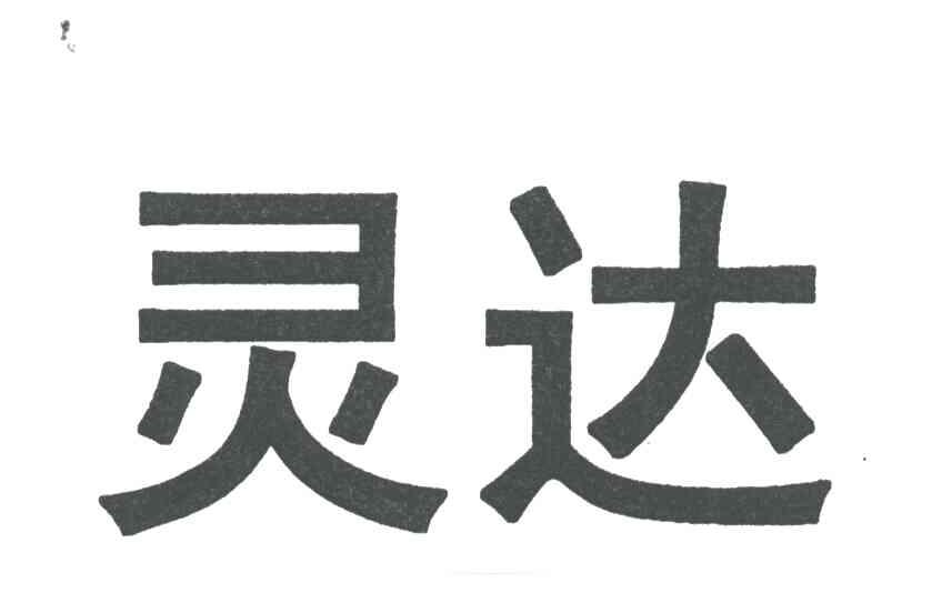 灵达