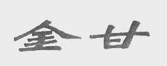 金甘
